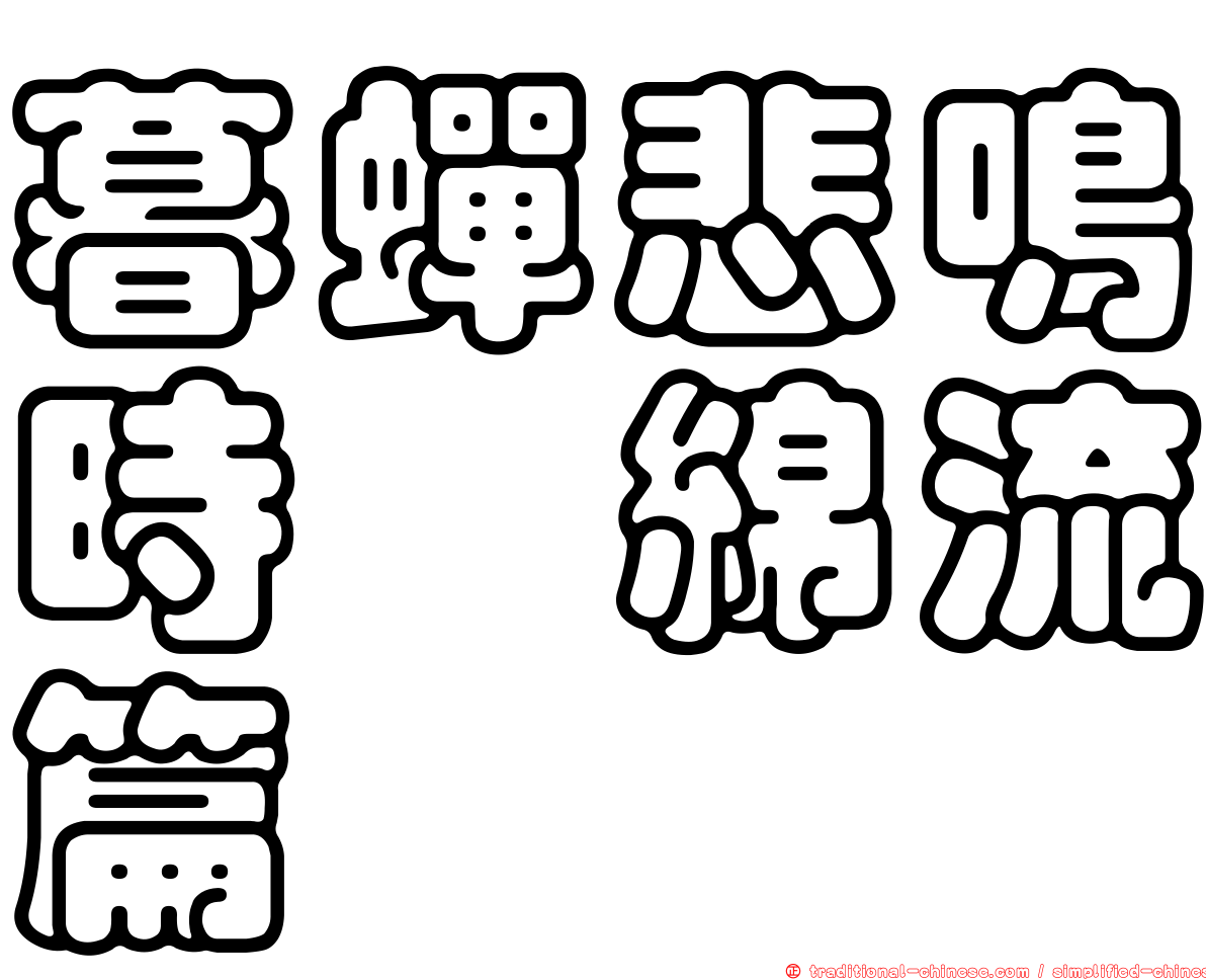 暮蟬悲鳴時　綿流篇